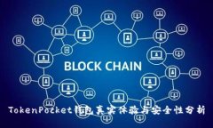 TokenPocket钱包真实体验与安