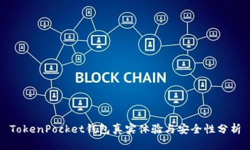 TokenPocket钱包真实体验与安全性分析