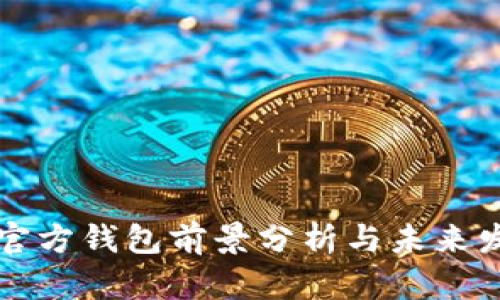 以太坊官方钱包前景分析与未来发展趋势