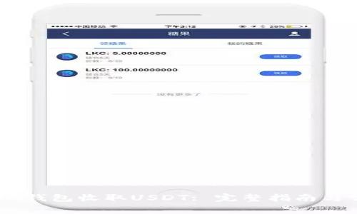 如何使用TRON钱包收取USDT: 完整指南与常见问题解答