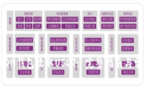 如何使用TRON钱包收取USDT: 完整指南与常见问题解答
