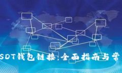 如何查找USDT钱包链接：全