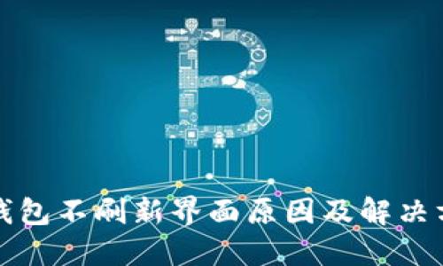 TP钱包不刷新界面原因及解决方法