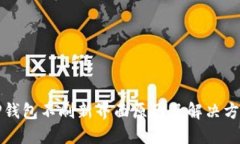 TP钱包不刷新界面原因及解