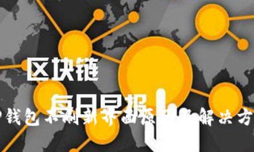 TP钱包不刷新界面原因及解决方法