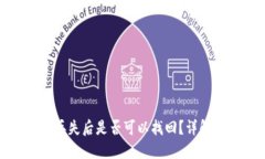TP钱包私钥丢失后是否可以