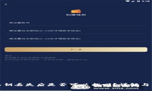TP钱包私钥丢失后是否可以找回？详解与应对策略