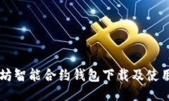 以太坊智能合约钱包下载