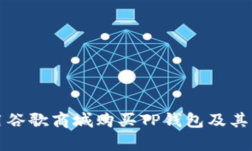 如何使用谷歌商城购买TP钱包及其优势分析