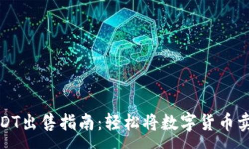 :
TP钱包USDT出售指南：轻松将数字货币卖出和提现