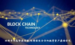 比特币钱包分类详解：选