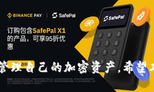   如何在以太坊USDT钱包中进行充值操作：详细指南 / 

 guanjianci 以太坊, USDT, 钱包充值, 加密货币 /guanjianci 

---

### 引言

随着数字货币的兴起，以太坊（Ethereum）平台愈加流行，其中USDT（Tether）作为一种稳定币，因其价格与美元挂钩而被广泛用于加密货币交易和储存。了解如何在以太坊USDT钱包中充值是每个加密货币投资者必备的基本知识。在本文中，我们将详细探讨以太坊USDT钱包充值的操作步骤、相关注意事项以及可能遇到的问题和解决方案。

### 以太坊USDT钱包的基本知识

在进行充值操作前，首先需要了解什么是以太坊USDT钱包。以太坊USDT钱包是一个数字钱包，允许用户存储、发送和接收以太坊网络上的USDT。与传统银行账户不同，加密货币钱包不涉及任何中介机构，用户直接控制自己的资产，这意味着安全性和隐私性更高。

以太坊是一个去中心化的平台，支持智能合约的开发和部署，而USDT则是建立在以太坊网络上的一种ERC20代币。每个USDT的价值都与一美元挂钩，使其在波动较大的加密市场中成为一种较为安全的存储工具。

### 如何创建以太坊USDT钱包

在为你的USDT充值之前，你需要有一个以太坊USDT钱包。创建钱包有多种方式，下面是几种常见的方法。

1. **使用钱包应用程序**：如MetaMask、Trust Wallet、Coinbase Wallet等，这些应用程序提供用户友好的界面，适合新手使用。

2. **使用硬件钱包**：如Ledger、Trezor等，这类钱包提供更高的安全性，适合长期存储资产的用户。

3. **在线钱包**：一些交易所如Binance、Huobi等也提供USDT钱包服务，但注意这些服务通常不如个人钱包安全。

### 充值以太坊USDT钱包的步骤

以下是充值以太坊USDT钱包的主要步骤。

#### 第一步：获取USDT钱包地址

1. 登录你选择的钱包应用。
2. 找到并选择“接收”或者“充值”的选项。
3. 复制你的USDT接收地址（以太坊地址），通常以“0x”开头。

#### 第二步：选择充值渠道

你可以通过不同的渠道为你的USDT钱包充值，常见的选项包括：

1. **市场交易所**：在如Binance、Huobi等交易所购买USDT并提现至你的钱包地址。
2. **点对点交易**：通过平台或其他渠道与其他用户直接交易。
3. **他人转账**：让其他用户向你的USDT钱包地址转账。

#### 第三步：完成充值操作

1. 如果选择市场交易所，购买USDT后，选择“提现”功能，输入你的USDT钱包地址，并确认提现。
2. 在点对点交易中，确保双向确认，严防诈骗。
3. 等待转账确认，通常在区块链上确认。

### 充值后检查USDT余额

充值完成后，你可以在钱包中实时查看USDT余额。以太坊网络的交易通常会在几分钟内完成，但高峰期可能需要更长时间。

### 可能遇到的问题

当用户尝试为以太坊USDT钱包充值时，可能会遇到一些常见问题。以下是六个相关问题及其详细解答。

#### 问题一：充值USDT失败的原因？

充值USDT失败可能有多种原因：

1. **错误的接收地址**：如果用户在充值时输入的接收地址错误，资金将无法准确到达钱包。一旦资产被发送到错误的地址，通常无法找回。

2. **网络拥堵**：由于以太坊网络交易拥堵，可能导致交易延迟。充值可能需要更长时间确认。

3. **交易所问题**：如果在交易所购买USDT时出现系统问题，可能导致提取失败。

4. **交易费用不足**：在以太坊网络上，交易必须支付一定的GAS费用，用户在设置转账金额时需要确保有足够的ETH作为费用。

5. **区块链的确认时间**：不同的交易所和钱包对确认时间的设置不同。这可能会导致用户误认为充值失败。

6. **合约问题**：某些非官方的USDT代币可能存在合约问题，导致无法进行充值。

#### 问题二：如何安全存储USDT？

要安全存储USDT，可以采取以下措施：

1. **使用硬件钱包**：硬件钱包是最安全的选择，能够离线存储你的私钥，防止网络攻击。

2. **强密码和双因素认证**：在使用软件钱包或交易所时，设置强密码并开启双因素认证，以增加账户安全性。

3. **定期备份**：定期备份你的钱包和私钥，确保即使丢失设备也可以恢复资产。

4. **谨防钓鱼网站**：避免访问可疑网站，确保进行操作时使用官方链接。

5. **分散存储**：将资金分散存储在多个钱包中，可以降低单一钱包被攻击导致资产损失的风险。

6. **定期检查余额和交易记录**：定期查看自己的钱包余额和交易记录，确保没有可疑的异常交易。

#### 问题三：如何查看USDT的交易历史？

查看USDT的交易历史可以通过以下方式进行：

1. **钱包应用查看**：大多数数字钱包都会有交易记录功能，用户可以通过选择相应的选项看到所有过去的交易记录。

2. **区块链浏览器**：用户可以使用Etherscan等区块链浏览器，通过输入自己的以太坊地址来查看详细的交易历史。

3. **交易所历史**：如果在交易所购买或转移USDT，用户可以登录交易所账户，在“资金”或“历史记录”部分找到相关交易信息。

#### 问题四：我需要支付哪些费用？

在以太坊网络上进行USDT充值操作时，用户需支付以下几种费用：

1. **GAS费用**：以太坊网络的每笔交易都需要支付GAS。该费用根据网络拥堵程度和交易复杂度而浮动。用户在发起交易时可以设置GAS价格，价格越高，交易确认速度越快。

2. **交易所费用**：如果在交易所购买USDT，不同交易所可能会收取不同的手续费。用户在选择交易所前，建议查阅其手续费政策。

3. **提币费用**：某些交易所或钱包在用户提取USDT时会收取提现费用，该费用通常是固定的，也有可能根据提币数量而变化。

#### 问题五：为什么充值的USDT未到账？

有时候，充值的USDT未能及时到账，可能的原因包括：

1. **网络延迟**：以太坊交易需要经过区块链网络的验证，可能因网络拥堵而导致未到账。

2. **费用设置不当**：如果GAS费用设置过低，交易会被矿工优先选择，确认时间可能会延长。

3. **错误地址**：充值时如输入了错误地址，转账可能永远无法到达。

4. **交易所或平台问题**：有些交易所可能会因为维护或系统问题而导致交易延误。

5. **待处理状态**：用户需在钱包应用或交易所查看交易状态，若仍为“待处理”，则需要耐心等待。

6. **私人区块链**：若在送钱时使用了私人以太坊网络，则不在公共网络中显示，无法在区块链上查找。

### 结语

在以太坊USDT钱包中进行充值并不是一项复杂的任务，但仍需关注安全性和操作步骤。了解如何顺利完成充值、以及可能遇到的问题，将帮助用户更有效地管理自己的加密资产。希望本文能为你提供实用的指南和解决方案，让你在加密货币的世界中更加游刃有余。