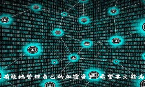   如何在以太坊USDT钱包中进行充值操作：详细指南 / 

 guanjianci 以太坊, USDT, 钱包充值, 加密货币 /guanjianci 

---

### 引言

随着数字货币的兴起，以太坊（Ethereum）平台愈加流行，其中USDT（Tether）作为一种稳定币，因其价格与美元挂钩而被广泛用于加密货币交易和储存。了解如何在以太坊USDT钱包中充值是每个加密货币投资者必备的基本知识。在本文中，我们将详细探讨以太坊USDT钱包充值的操作步骤、相关注意事项以及可能遇到的问题和解决方案。

### 以太坊USDT钱包的基本知识

在进行充值操作前，首先需要了解什么是以太坊USDT钱包。以太坊USDT钱包是一个数字钱包，允许用户存储、发送和接收以太坊网络上的USDT。与传统银行账户不同，加密货币钱包不涉及任何中介机构，用户直接控制自己的资产，这意味着安全性和隐私性更高。

以太坊是一个去中心化的平台，支持智能合约的开发和部署，而USDT则是建立在以太坊网络上的一种ERC20代币。每个USDT的价值都与一美元挂钩，使其在波动较大的加密市场中成为一种较为安全的存储工具。

### 如何创建以太坊USDT钱包

在为你的USDT充值之前，你需要有一个以太坊USDT钱包。创建钱包有多种方式，下面是几种常见的方法。

1. **使用钱包应用程序**：如MetaMask、Trust Wallet、Coinbase Wallet等，这些应用程序提供用户友好的界面，适合新手使用。

2. **使用硬件钱包**：如Ledger、Trezor等，这类钱包提供更高的安全性，适合长期存储资产的用户。

3. **在线钱包**：一些交易所如Binance、Huobi等也提供USDT钱包服务，但注意这些服务通常不如个人钱包安全。

### 充值以太坊USDT钱包的步骤

以下是充值以太坊USDT钱包的主要步骤。

#### 第一步：获取USDT钱包地址

1. 登录你选择的钱包应用。
2. 找到并选择“接收”或者“充值”的选项。
3. 复制你的USDT接收地址（以太坊地址），通常以“0x”开头。

#### 第二步：选择充值渠道

你可以通过不同的渠道为你的USDT钱包充值，常见的选项包括：

1. **市场交易所**：在如Binance、Huobi等交易所购买USDT并提现至你的钱包地址。
2. **点对点交易**：通过平台或其他渠道与其他用户直接交易。
3. **他人转账**：让其他用户向你的USDT钱包地址转账。

#### 第三步：完成充值操作

1. 如果选择市场交易所，购买USDT后，选择“提现”功能，输入你的USDT钱包地址，并确认提现。
2. 在点对点交易中，确保双向确认，严防诈骗。
3. 等待转账确认，通常在区块链上确认。

### 充值后检查USDT余额

充值完成后，你可以在钱包中实时查看USDT余额。以太坊网络的交易通常会在几分钟内完成，但高峰期可能需要更长时间。

### 可能遇到的问题

当用户尝试为以太坊USDT钱包充值时，可能会遇到一些常见问题。以下是六个相关问题及其详细解答。

#### 问题一：充值USDT失败的原因？

充值USDT失败可能有多种原因：

1. **错误的接收地址**：如果用户在充值时输入的接收地址错误，资金将无法准确到达钱包。一旦资产被发送到错误的地址，通常无法找回。

2. **网络拥堵**：由于以太坊网络交易拥堵，可能导致交易延迟。充值可能需要更长时间确认。

3. **交易所问题**：如果在交易所购买USDT时出现系统问题，可能导致提取失败。

4. **交易费用不足**：在以太坊网络上，交易必须支付一定的GAS费用，用户在设置转账金额时需要确保有足够的ETH作为费用。

5. **区块链的确认时间**：不同的交易所和钱包对确认时间的设置不同。这可能会导致用户误认为充值失败。

6. **合约问题**：某些非官方的USDT代币可能存在合约问题，导致无法进行充值。

#### 问题二：如何安全存储USDT？

要安全存储USDT，可以采取以下措施：

1. **使用硬件钱包**：硬件钱包是最安全的选择，能够离线存储你的私钥，防止网络攻击。

2. **强密码和双因素认证**：在使用软件钱包或交易所时，设置强密码并开启双因素认证，以增加账户安全性。

3. **定期备份**：定期备份你的钱包和私钥，确保即使丢失设备也可以恢复资产。

4. **谨防钓鱼网站**：避免访问可疑网站，确保进行操作时使用官方链接。

5. **分散存储**：将资金分散存储在多个钱包中，可以降低单一钱包被攻击导致资产损失的风险。

6. **定期检查余额和交易记录**：定期查看自己的钱包余额和交易记录，确保没有可疑的异常交易。

#### 问题三：如何查看USDT的交易历史？

查看USDT的交易历史可以通过以下方式进行：

1. **钱包应用查看**：大多数数字钱包都会有交易记录功能，用户可以通过选择相应的选项看到所有过去的交易记录。

2. **区块链浏览器**：用户可以使用Etherscan等区块链浏览器，通过输入自己的以太坊地址来查看详细的交易历史。

3. **交易所历史**：如果在交易所购买或转移USDT，用户可以登录交易所账户，在“资金”或“历史记录”部分找到相关交易信息。

#### 问题四：我需要支付哪些费用？

在以太坊网络上进行USDT充值操作时，用户需支付以下几种费用：

1. **GAS费用**：以太坊网络的每笔交易都需要支付GAS。该费用根据网络拥堵程度和交易复杂度而浮动。用户在发起交易时可以设置GAS价格，价格越高，交易确认速度越快。

2. **交易所费用**：如果在交易所购买USDT，不同交易所可能会收取不同的手续费。用户在选择交易所前，建议查阅其手续费政策。

3. **提币费用**：某些交易所或钱包在用户提取USDT时会收取提现费用，该费用通常是固定的，也有可能根据提币数量而变化。

#### 问题五：为什么充值的USDT未到账？

有时候，充值的USDT未能及时到账，可能的原因包括：

1. **网络延迟**：以太坊交易需要经过区块链网络的验证，可能因网络拥堵而导致未到账。

2. **费用设置不当**：如果GAS费用设置过低，交易会被矿工优先选择，确认时间可能会延长。

3. **错误地址**：充值时如输入了错误地址，转账可能永远无法到达。

4. **交易所或平台问题**：有些交易所可能会因为维护或系统问题而导致交易延误。

5. **待处理状态**：用户需在钱包应用或交易所查看交易状态，若仍为“待处理”，则需要耐心等待。

6. **私人区块链**：若在送钱时使用了私人以太坊网络，则不在公共网络中显示，无法在区块链上查找。

### 结语

在以太坊USDT钱包中进行充值并不是一项复杂的任务，但仍需关注安全性和操作步骤。了解如何顺利完成充值、以及可能遇到的问题，将帮助用户更有效地管理自己的加密资产。希望本文能为你提供实用的指南和解决方案，让你在加密货币的世界中更加游刃有余。