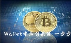 如何在TP Wallet中上传头像