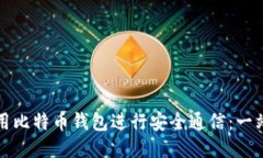 如何使用比特币钱包进行