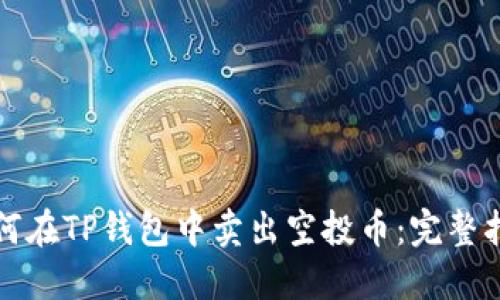 如何在TP钱包中卖出空投币：完整指南