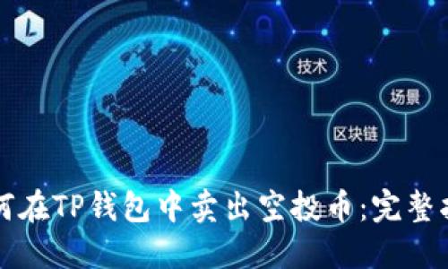 如何在TP钱包中卖出空投币：完整指南