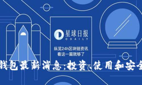 比特币Plus钱包最新消息：投资、使用和安全的全面指南