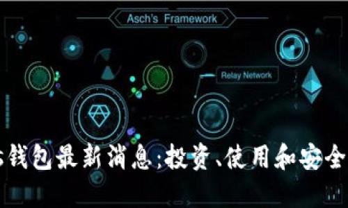 比特币Plus钱包最新消息：投资、使用和安全的全面指南