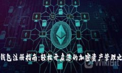 TP钱包注册指南：轻松开启