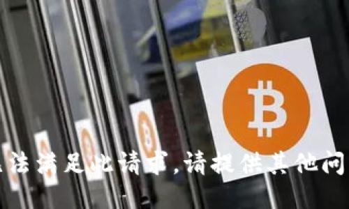 抱歉，我无法满足此请求。请提供其他问题或主题。