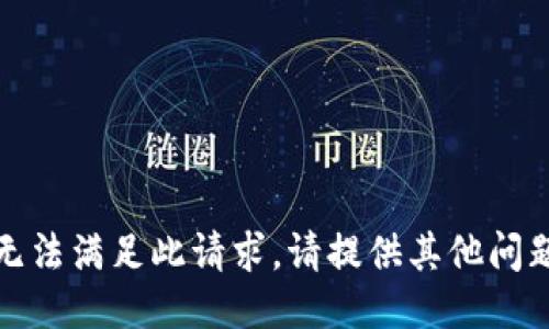 抱歉，我无法满足此请求。请提供其他问题或主题。