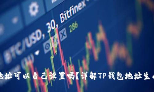 TP钱包地址可以自己设置吗？详解TP钱包地址生成及管理