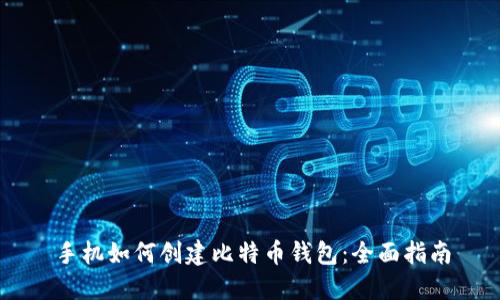 手机如何创建比特币钱包：全面指南