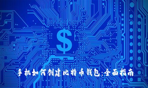 手机如何创建比特币钱包：全面指南
