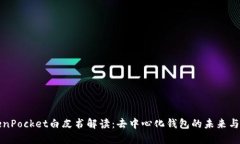 TokenPocket白皮书解读：去中