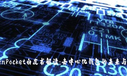 TokenPocket白皮书解读：去中心化钱包的未来与创新