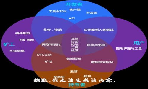 抱歉，我无法生成该内容。