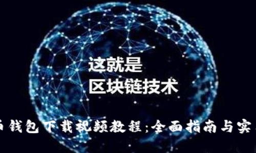 比特币钱包下载视频教程：全面指南与实用技巧