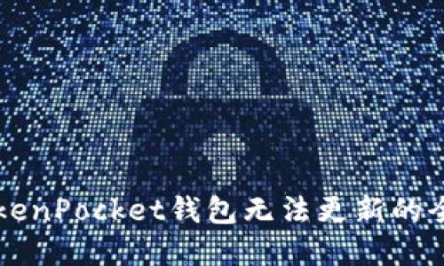 解决TokenPocket钱包无法更新的全面指南
