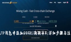 如何在TP钱包中添加DOGE（