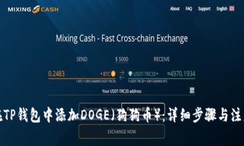 如何在TP钱包中添加DOGE（狗狗币）：详细步骤与注意事项