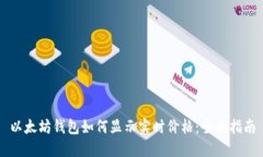 以太坊钱包如何显示实时