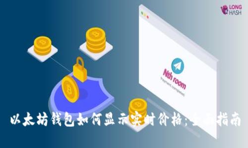 以太坊钱包如何显示实时价格：全面指南