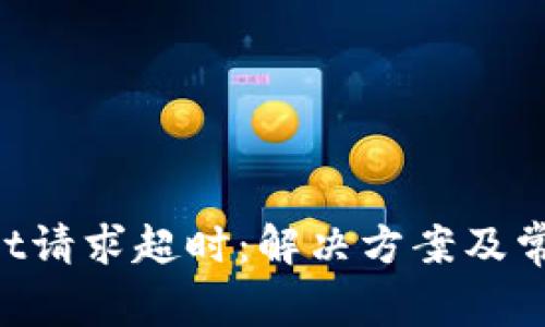 TokenPocket请求超时：解决方案及常见问题详解