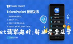 TokenPocket请求超时：解决方