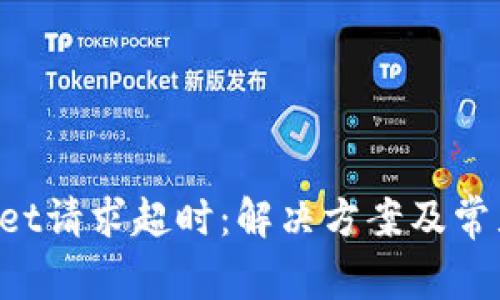 TokenPocket请求超时：解决方案及常见问题详解