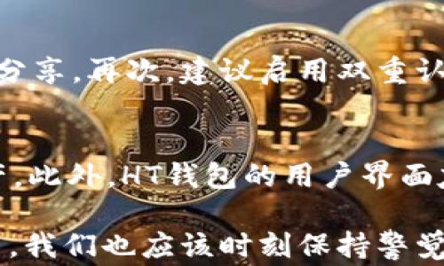 
  HT钱包能否接收USDT？完整指南与常见问题解答 / 

相关关键词：
 guanjianci HT钱包, USDT, 加密货币, 数字钱包 /guanjianci 

随着加密货币的普及，越来越多的人开始使用数字钱包来管理他们的资产。其中，HT钱包作为Huobi交易所推出的数字钱包，受到了众多用户的青睐。那么，HT钱包能否接收USDT呢？在这篇文章中，我们将详细探讨HT钱包的功能，USDT的特点，以及如何安全有效地使用HT钱包接收USDT。同时，我们会提供一些用户常见的问题及其答案，帮助你更好地了解HT钱包及其功能。

HT钱包概述
HT钱包是一款由Huobi交易所推出的多币种数字钱包，它支持多种加密货币，并提供方便的资产管理功能。HT钱包的设计目标是为用户提供安全、方便、高效的数字资产管理体验。用户可以通过HT钱包接收、发送及存储不同的加密货币，包括BTC、ETH、USDT等主流数字资产。

USDT简介
USDT，全称为Tether，是一种具有法币锚定机制的稳定币。它的价值通常与美元保持1:1的比例，使得USDT成为加密货币市场中最受欢迎的稳定币之一。USDT的使用场景包括但不限于交易所的交易对、资产的流通以及投资工具。用户可以通过使用USDT来降低投资的波动风险，从而更好地管理他们的投资组合。

HT钱包如何接收USDT
使用HT钱包接收USDT相对简单，用户只需遵循以下步骤：
ol
    listrong下载并安装HT钱包/strong：如果你还没有HT钱包，首先需要去官方渠道下载并安装应用程序。/li
    listrong创建或导入钱包/strong：启动HT钱包后，你可以创建一个新的钱包或导入已有钱包。/li
    listrong找到USDT的接收地址/strong：在主界面中，选择“资产”，然后找到USDT，点击“接收”按钮即可查看你的USDT接收地址。/li
    listrong分享接收地址/strong：将你的USDT接收地址分享给发送者，他们就可以将USDT发送到你的HT钱包中。/li
/ol
以上步骤完成后，你只需等待对方完成转账操作，USDT将会迅速到达你的HT钱包。

HT钱包的安全性
安全性是数字钱包用户最关心的问题之一。HT钱包采用了多重安全措施，包括但不限于：加密存储、双重身份验证及生物识别技术。这些都为用户提供了额外的安全保障，以保护其数字资产不受非法访问和攻击的影响。
此外，HT钱包还定期更新其安全协议，以应对不断变化的网络安全威胁。用户在使用HT钱包时，平时也应保持良好的安全习惯，例如定期备份私钥、使用强密码等。

使用HT钱包的优缺点
HT钱包作为一款数字钱包，有其独特的优点和潜在的缺点：
ul
    listrong优点：/strong
        ul
            li支持多种加密资产，包括主流货币如USDT。/li
            li用户界面友好，易于上手，适合新手使用。/li
            li安全性较高，提供多重保护机制。/li
        /ul
    /li
    listrong缺点：/strong
        ul
            li虽然功能丰富，但是相较于硬钱包，依然存在一定的安全风险。/li
            li需要网络连接，离线使用受限。/li
        /ul
    /li
/ul

常见问题解答

Q1: HT钱包支持哪些类型的USDT？
HT钱包支持多种USDT版本，包括ERC-20、TRC-20等，因此在接收USDT时一定要确认对方发送的是不是和你钱包地址匹配的USDT类型。比如，如果你的钱包地址是ERC-20类型的USDT地址，那么你必须接收ERC-20版本的USDT，否者资产可能会丢失。在资金转账前，建议用户与对方确认相关信息。

Q2: 如果USDT转账失败，我应该怎么办？
转账失败有多种原因，比如网络拥堵、地址错误或者其他技术问题。若USDT转账失败，用户应该首先检查自己的钱包地址及转账信息是否正确。如果确认无误，可以尝试重新发起转账。若问题依旧，请联系HT钱包的客服支持部门，提供相关转账信息，寻求进一步的帮助与指导。

Q3: 我可以通过HT钱包直接将USDT兑换成其他币种吗？
是的，HT钱包可以直接将USDT兑换成其他数字资产。用户只需在钱包界面中选择“交易”功能，输入想要兑换的数量及目标币种，系统会自动计算出相应的兑换价值和手续费，用户确认后即可完成兑换操作。不过，注意选择合法合规的交易对，并及时了解市场价格，以获得更好的兑换体验。

Q4: HT钱包的交易手续费是多少？
HT钱包的交易手续费通常由网络确认的矿工费、平台费用以及相应的币种手续费等组成。不同的币种手续费可能会有所不同，具体的手续费情况建议在进行交易前仔细查阅平台的相关政策。此外，用户还可以通过参加活动或者完成特定任务，获取减少手续费的优惠。

Q5: 使用HT钱包时，我需要注意哪些安全隐患？
使用HT钱包时，用户需关注以下安全隐患：首先，确保从官方渠道下载HT钱包应用，避免使用第三方下载链接。其次，保护好自己的私钥与助记词，防止被他人获取，切勿随意分享。再次，建议启用双重认证及生物识别技术等安全设置，提高账户的安全性。此外，保持设备的安全，定期更新APP及操作系统，避免因漏洞导致资产损失。

Q6: HT钱包支持多种语言吗？
是的，HT钱包支持多种语言，包括中文、英文、韩文等，用户可以根据自己的需求进行选择。这一功能为不同语种的用户提供了便利，让他们可以更轻松地管理自己的数字资产。此外，HT钱包的用户界面友好，操作简单，适合全球用户使用。

总体来说，HT钱包是一个功能强大且安全性较高的数字钱包，支持接收USDT和多种其他加密货币。通过合理的使用，用户可以有效管理自己的数字资产。当然，在使用过程中，我们也应该时刻保持警觉，确保资产的安全。