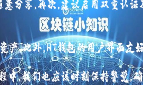 
  HT钱包能否接收USDT？完整指南与常见问题解答 / 

相关关键词：
 guanjianci HT钱包, USDT, 加密货币, 数字钱包 /guanjianci 

随着加密货币的普及，越来越多的人开始使用数字钱包来管理他们的资产。其中，HT钱包作为Huobi交易所推出的数字钱包，受到了众多用户的青睐。那么，HT钱包能否接收USDT呢？在这篇文章中，我们将详细探讨HT钱包的功能，USDT的特点，以及如何安全有效地使用HT钱包接收USDT。同时，我们会提供一些用户常见的问题及其答案，帮助你更好地了解HT钱包及其功能。

HT钱包概述
HT钱包是一款由Huobi交易所推出的多币种数字钱包，它支持多种加密货币，并提供方便的资产管理功能。HT钱包的设计目标是为用户提供安全、方便、高效的数字资产管理体验。用户可以通过HT钱包接收、发送及存储不同的加密货币，包括BTC、ETH、USDT等主流数字资产。

USDT简介
USDT，全称为Tether，是一种具有法币锚定机制的稳定币。它的价值通常与美元保持1:1的比例，使得USDT成为加密货币市场中最受欢迎的稳定币之一。USDT的使用场景包括但不限于交易所的交易对、资产的流通以及投资工具。用户可以通过使用USDT来降低投资的波动风险，从而更好地管理他们的投资组合。

HT钱包如何接收USDT
使用HT钱包接收USDT相对简单，用户只需遵循以下步骤：
ol
    listrong下载并安装HT钱包/strong：如果你还没有HT钱包，首先需要去官方渠道下载并安装应用程序。/li
    listrong创建或导入钱包/strong：启动HT钱包后，你可以创建一个新的钱包或导入已有钱包。/li
    listrong找到USDT的接收地址/strong：在主界面中，选择“资产”，然后找到USDT，点击“接收”按钮即可查看你的USDT接收地址。/li
    listrong分享接收地址/strong：将你的USDT接收地址分享给发送者，他们就可以将USDT发送到你的HT钱包中。/li
/ol
以上步骤完成后，你只需等待对方完成转账操作，USDT将会迅速到达你的HT钱包。

HT钱包的安全性
安全性是数字钱包用户最关心的问题之一。HT钱包采用了多重安全措施，包括但不限于：加密存储、双重身份验证及生物识别技术。这些都为用户提供了额外的安全保障，以保护其数字资产不受非法访问和攻击的影响。
此外，HT钱包还定期更新其安全协议，以应对不断变化的网络安全威胁。用户在使用HT钱包时，平时也应保持良好的安全习惯，例如定期备份私钥、使用强密码等。

使用HT钱包的优缺点
HT钱包作为一款数字钱包，有其独特的优点和潜在的缺点：
ul
    listrong优点：/strong
        ul
            li支持多种加密资产，包括主流货币如USDT。/li
            li用户界面友好，易于上手，适合新手使用。/li
            li安全性较高，提供多重保护机制。/li
        /ul
    /li
    listrong缺点：/strong
        ul
            li虽然功能丰富，但是相较于硬钱包，依然存在一定的安全风险。/li
            li需要网络连接，离线使用受限。/li
        /ul
    /li
/ul

常见问题解答

Q1: HT钱包支持哪些类型的USDT？
HT钱包支持多种USDT版本，包括ERC-20、TRC-20等，因此在接收USDT时一定要确认对方发送的是不是和你钱包地址匹配的USDT类型。比如，如果你的钱包地址是ERC-20类型的USDT地址，那么你必须接收ERC-20版本的USDT，否者资产可能会丢失。在资金转账前，建议用户与对方确认相关信息。

Q2: 如果USDT转账失败，我应该怎么办？
转账失败有多种原因，比如网络拥堵、地址错误或者其他技术问题。若USDT转账失败，用户应该首先检查自己的钱包地址及转账信息是否正确。如果确认无误，可以尝试重新发起转账。若问题依旧，请联系HT钱包的客服支持部门，提供相关转账信息，寻求进一步的帮助与指导。

Q3: 我可以通过HT钱包直接将USDT兑换成其他币种吗？
是的，HT钱包可以直接将USDT兑换成其他数字资产。用户只需在钱包界面中选择“交易”功能，输入想要兑换的数量及目标币种，系统会自动计算出相应的兑换价值和手续费，用户确认后即可完成兑换操作。不过，注意选择合法合规的交易对，并及时了解市场价格，以获得更好的兑换体验。

Q4: HT钱包的交易手续费是多少？
HT钱包的交易手续费通常由网络确认的矿工费、平台费用以及相应的币种手续费等组成。不同的币种手续费可能会有所不同，具体的手续费情况建议在进行交易前仔细查阅平台的相关政策。此外，用户还可以通过参加活动或者完成特定任务，获取减少手续费的优惠。

Q5: 使用HT钱包时，我需要注意哪些安全隐患？
使用HT钱包时，用户需关注以下安全隐患：首先，确保从官方渠道下载HT钱包应用，避免使用第三方下载链接。其次，保护好自己的私钥与助记词，防止被他人获取，切勿随意分享。再次，建议启用双重认证及生物识别技术等安全设置，提高账户的安全性。此外，保持设备的安全，定期更新APP及操作系统，避免因漏洞导致资产损失。

Q6: HT钱包支持多种语言吗？
是的，HT钱包支持多种语言，包括中文、英文、韩文等，用户可以根据自己的需求进行选择。这一功能为不同语种的用户提供了便利，让他们可以更轻松地管理自己的数字资产。此外，HT钱包的用户界面友好，操作简单，适合全球用户使用。

总体来说，HT钱包是一个功能强大且安全性较高的数字钱包，支持接收USDT和多种其他加密货币。通过合理的使用，用户可以有效管理自己的数字资产。当然，在使用过程中，我们也应该时刻保持警觉，确保资产的安全。