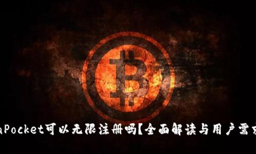 TokenPocket可以无限注册吗？全面解读与用户需求分析