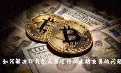 : 如何解决TP钱包无法进行