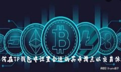 如何在TP钱包中设置合适的