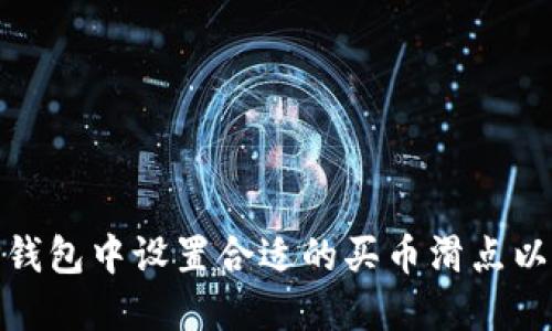 如何在TP钱包中设置合适的买币滑点以交易体验