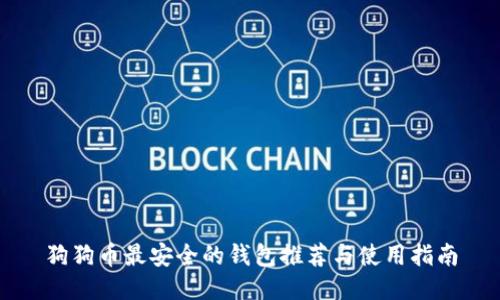 狗狗币最安全的钱包推荐与使用指南