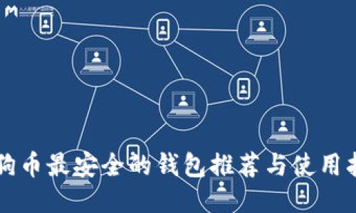 狗狗币最安全的钱包推荐与使用指南