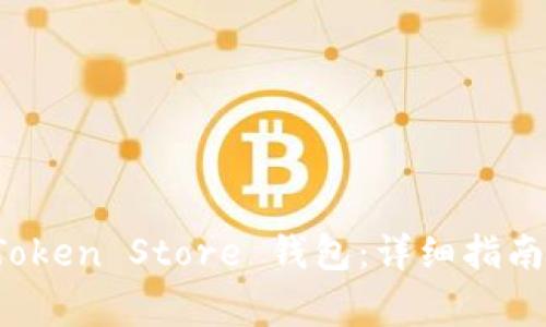 如何联系客服 Token Store 钱包：详细指南与常见问题解答